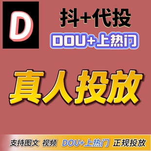 抖音抖加dou上热门投放快速上热门抖加代投 Dou+图文推送投放