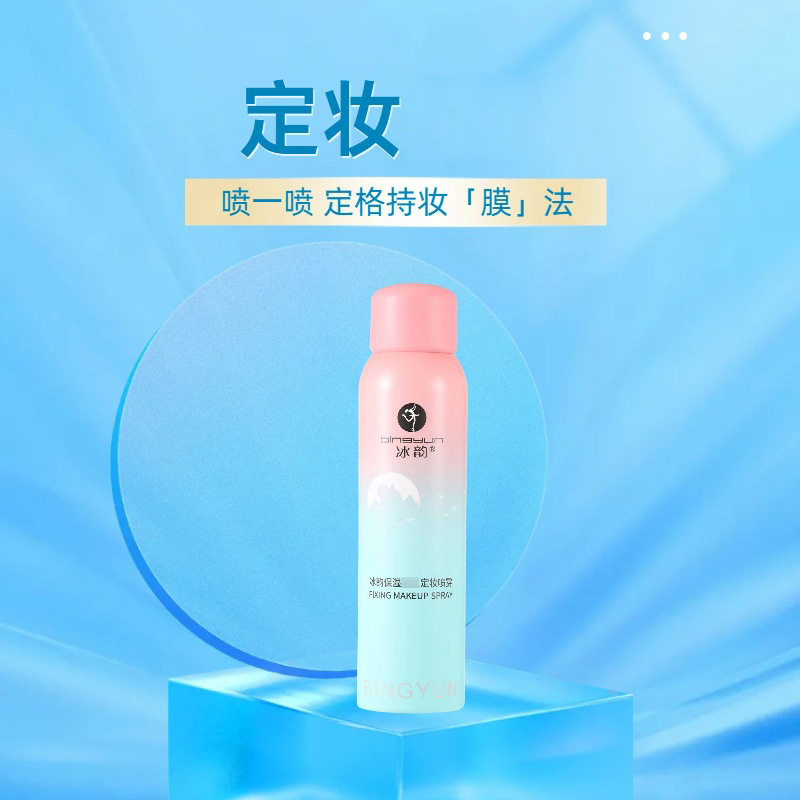 香港冰韵保湿定妆喷雾清痘微紧定妆喷雾补水清爽化妆水液