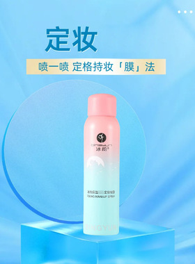 香港冰韵保湿定妆喷雾清痘微紧定妆喷雾补水清爽化妆水液