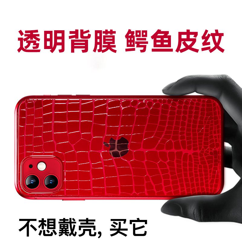 透明鳄鱼皮纹全包边后膜防摔背膜