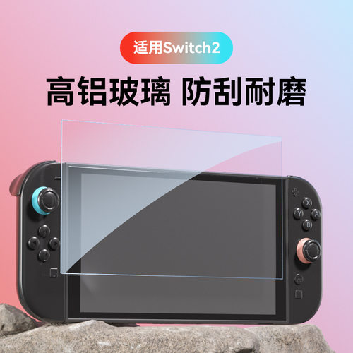 适用任天堂Switch2钢化膜Switch磨砂防紫光Switch游戏机高清膜
