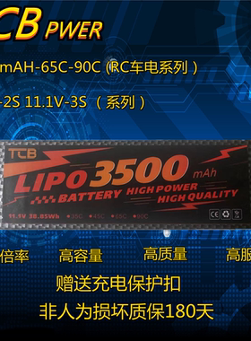TCB3500mAH2S7.4V-3S-11.1V-65C90C高倍率RC遥控车专用硬壳锂电池