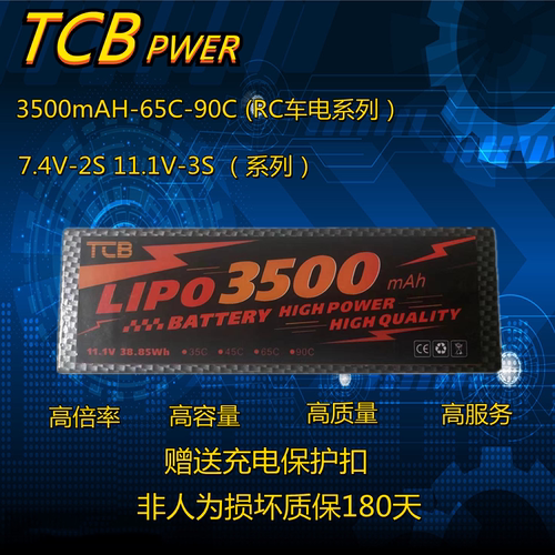 TCB3500mAH2S7.4V-3S-11.1V-65C90C高倍率RC遥控车专用硬壳锂电池