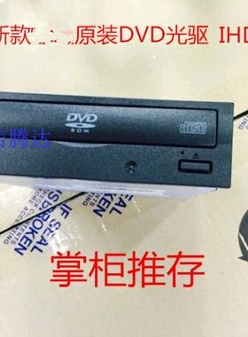 原装正品全新建兴 iHDS118 串口 台式电脑 内置SATA DVD光驱 18速
