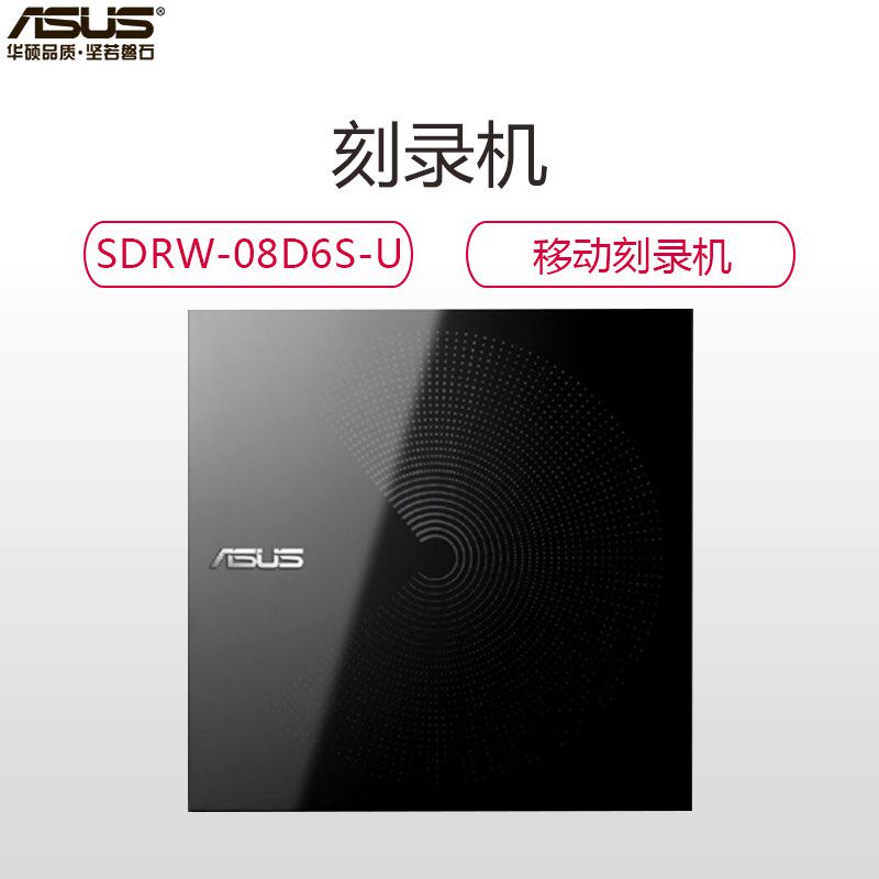 华硕08D6S-U外置光驱CD/DVD刻录机电脑通用USB外接移动外挂光盘盒
