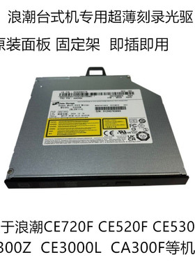 25年全新浪潮CE3000L CE520F CE520L CE300Z台式机电脑光驱刻录机