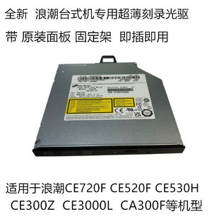 全新MAXHUB浪潮CE720F CE520 CE530H CA300F台式机内置光驱刻录机