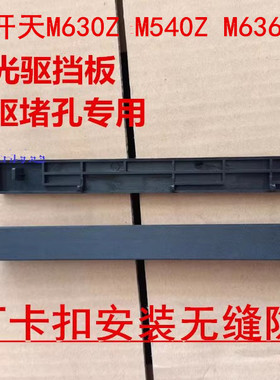 联想开天M530Z M630Z M730Z 机箱光驱位挡板挡片堵头拆光驱堵窟窿