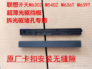 机箱光驱位挡板挡片堵头拆光驱堵窟窿 M730Z 联想开天M530Z M630Z