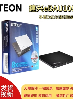 LITEON建兴外置光驱dvd刻录机8X移动超薄ebau108 usb外挂驱动器RW