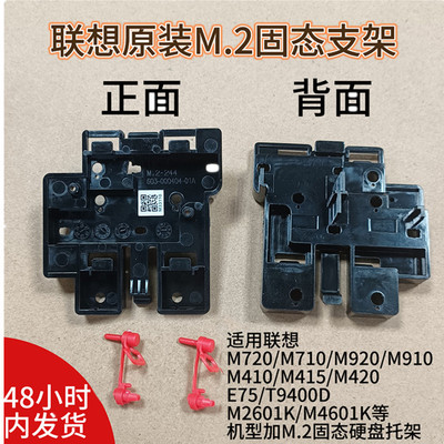 联想M428 M420 M910T 4900D M720 M920 M415 M.2固态硬盘支架托架
