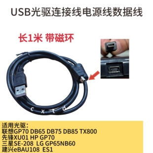 适用联想DB65GP70N 外置DVD光驱刻录机 数据线USB连接线USB数据线
