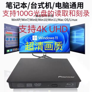 先锋4K外置蓝光刻录机100GB UHD移动台式笔记本光驱USB3.0+TYPE-C