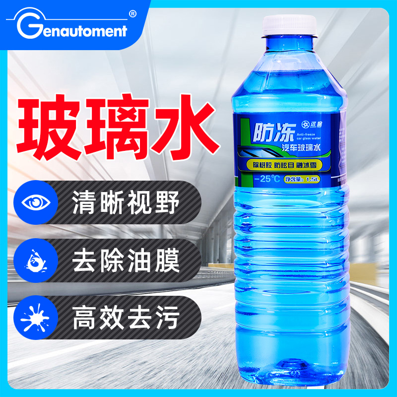 正品保证玻璃水汽车去污防冻玻璃水车用冬季雨刷精雨刮水器清洗液四季通用