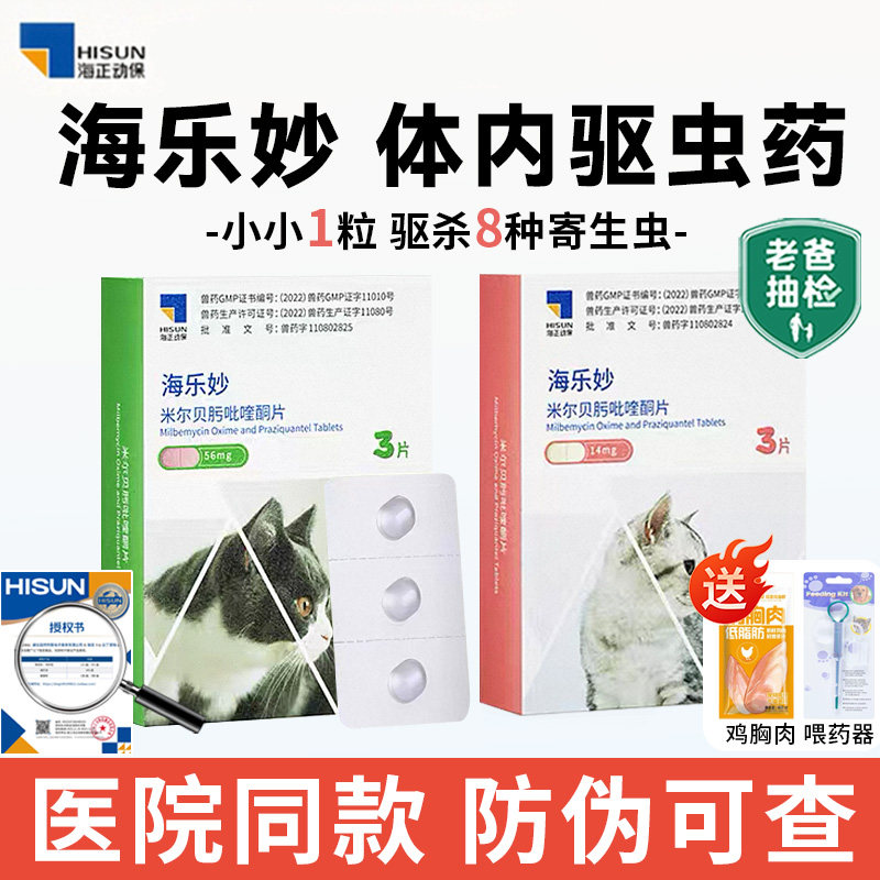 海乐妙海正动保猫咪驱虫药体内外一体同驱吡喹酮打虫药内驱药官方图片