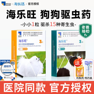 海乐旺驱虫药狗狗体内成幼犬打虫专用驱虫药宠物内驱官方泰迪比熊