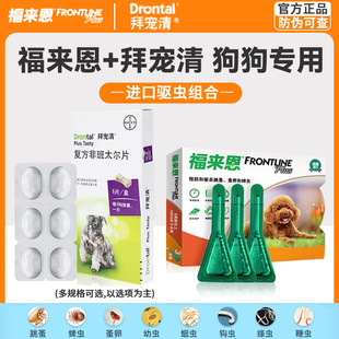 拜宠清狗狗驱虫药拜耳体内外一体宠物泰迪福来恩体外体内驱虫药狗