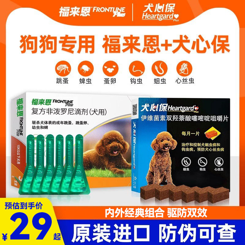 福来恩体内外驱虫药狗狗体内体外一体驱虫滴剂小型犬福来恩犬心保