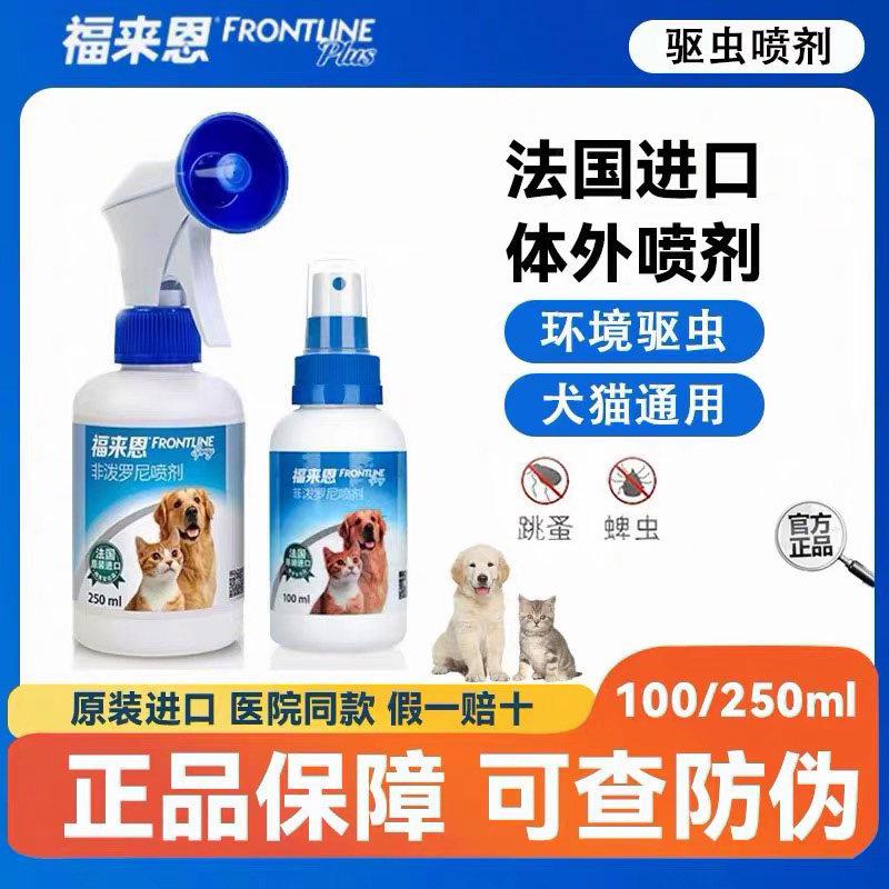 福来恩宠物驱虫喷剂100ml猫咪狗狗体外驱虫驱杀跳蚤蜱虫除蚤喷雾