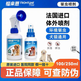 福来恩宠物驱虫喷剂100ml猫咪狗狗体外驱虫驱杀跳蚤蜱虫除蚤喷雾
