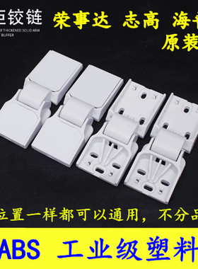 原装荣事达 冰箱冰柜门塑料铰链卧式顶盖门冷柜合页折页通用配件