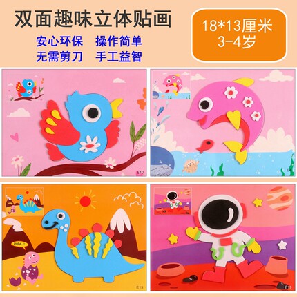 3D立体儿童EVA双面涂色贴画 幼儿园手工制作材料包 小班益智玩具