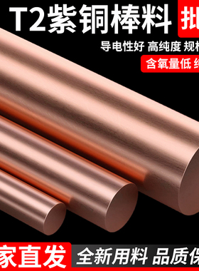 T2紫铜棒实心圆柱红铜棒纯铜铜棒紫铜零切8/10/12/16/18/20-100mm