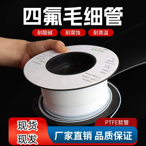 四氟毛细管聚四氟管ptfe铁氟龙管