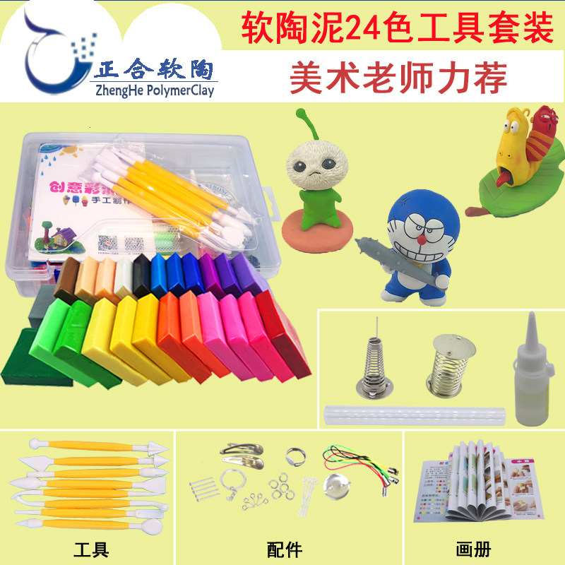 软陶24色工具套装儿童学生手工diy制作送书陶艺课粘土软陶泥套装