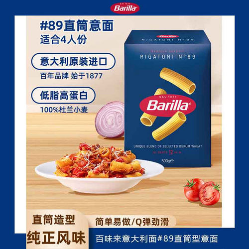 Barilla百味来意大利面#89直筒型意面进口意粉低脂面条早餐