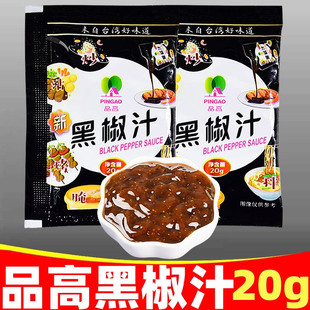 品高黑椒汁20g黑胡椒家用牛排酱西餐意面烤肉蘸料手抓饼酱拌面酱