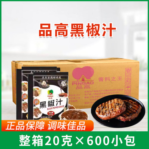 品高黑椒汁20g黑胡椒家用牛排酱西餐意面烤肉蘸料酱600包箱装