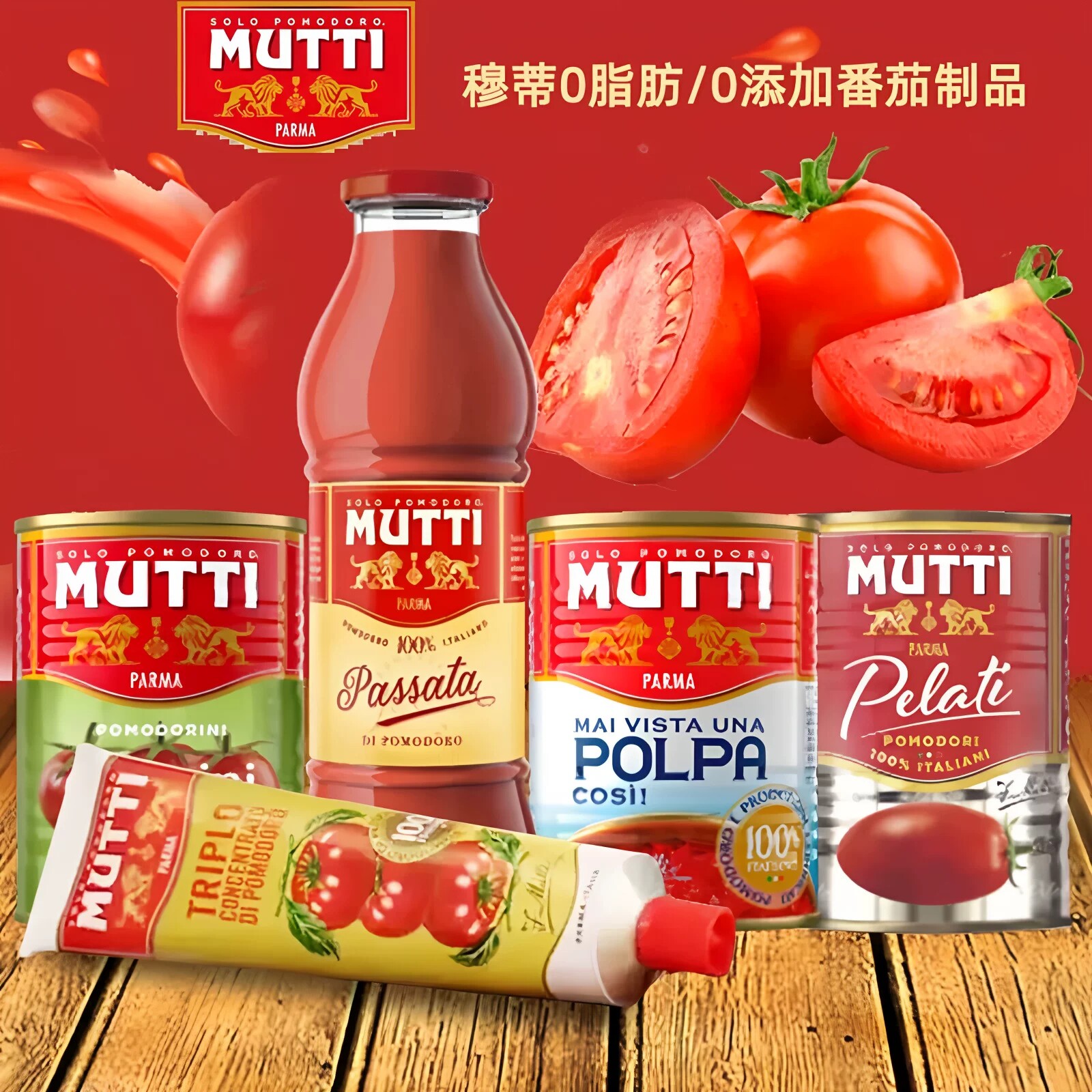MUTTI慕意 意大利进口番茄膏番茄酱番茄泥披萨酱去皮番茄