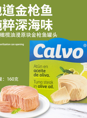 Calvo凯芙西班牙进口橄榄油浸即食熟食鱼肉下饭菜金枪鱼罐头160g