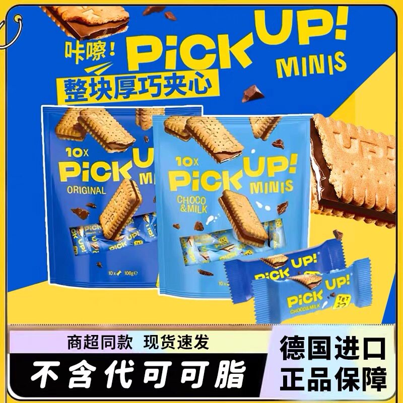 德国进口百乐顺饼干PICK UP迷你巧克力夹心233g牛奶网红爆款零食