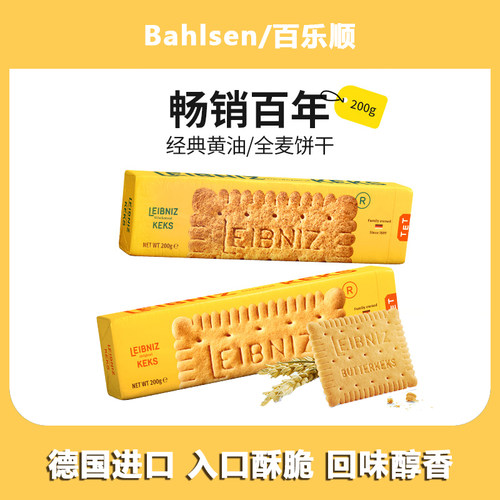 Bahlsen百乐顺进口莱布尼兹经典黄油饼干全麦消化饼干粗粮代餐