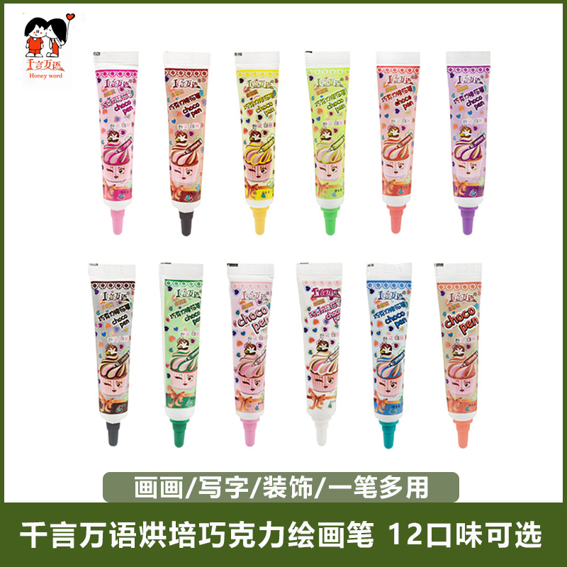 千言万语彩色巧克力笔20g 裱花笔蛋糕装饰写字绘画笔食用烘焙工具