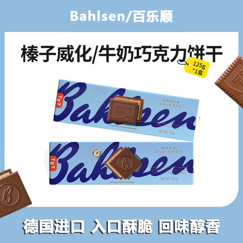 威化饼干德国巧克力百乐顺