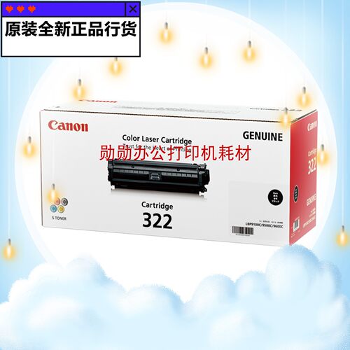 原装佳能CRG-322II黑色硒鼓 适用于：LBP9100 9100cdn打印机硒鼓