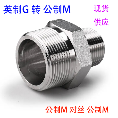 304不锈钢异径变径外牙外丝对丝接头转换接头英制G1/2公制M20M25