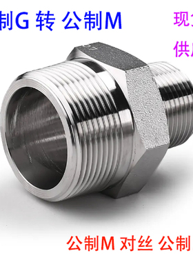304不锈钢异径变径外牙外丝对丝接头转换接头英制G1/2公制M20M25