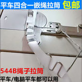 平车四合一绳子拉筒嵌线压脚 544B包绳子神器被套枕拉筒