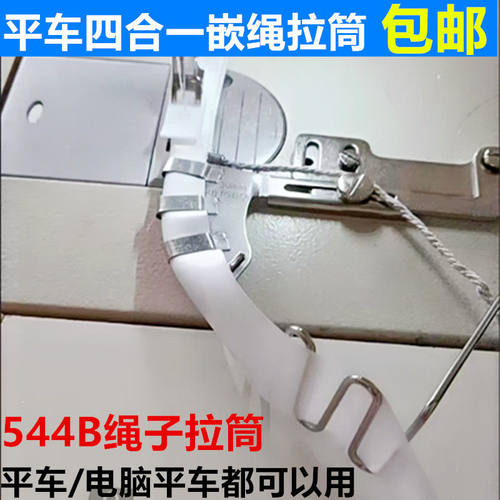 平车四合一绳子拉筒嵌线压脚 544B包绳子神器被套枕拉筒
