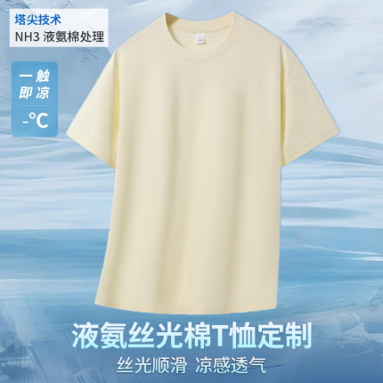 液氨丝光棉短袖t恤定制印logo工作服团队文化衫户外冰丝凉感短袖