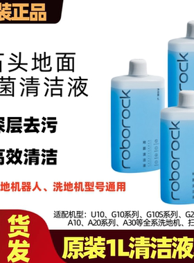 (原装)石头扫地机器人配件地面清洁液A30pro洗地机专用清洁剂耗材