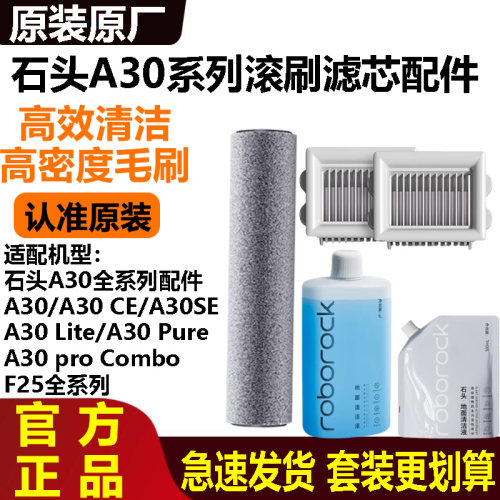 原装石头洗地机A30/pro滚刷滤网