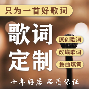 歌词创作 歌词改编 歌曲伴奏填词 写歌词原创  填词 作词