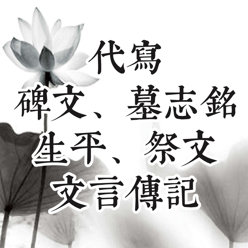 代写碑文祭文悼词墓志铭挽联对联文言文古文翻译骈赋答谢词生平