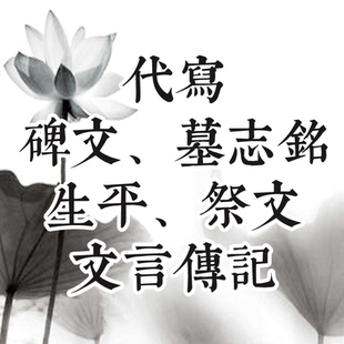 定制代写碑文 墓志铭 祭文 悼词 生平 挽联 骈赋 文言文 古文翻译