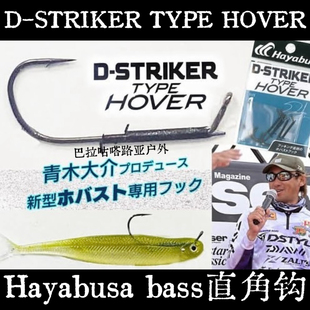 日本Hayabusa哈雅布萨火巴斯托软饵直角专用钩青木大介监制FF335
